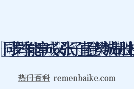 同罗季能章成父张子直登樊城制胜楼是什么意思的图片